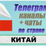 База 5000 Телеграм каналов и чатов Китай 2025 год