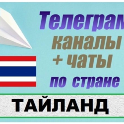 База 2400 Телеграм каналов и чатов Тайланд 2025 год