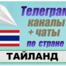 База 2400 Телеграм каналов и чатов Тайланд 2025 год