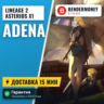 Адена на Астериос x1 Купить адену Asterios  5%