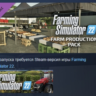 Farming Simulator 22 - Farm Production Pack DLC АВТОДОСТАВКА STEAM РОССИЯ