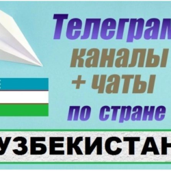 База 65 000 Телеграм каналов и чатов Узбекистан 2026 год