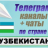 База 65 000 Телеграм каналов и чатов Узбекистан 2026 год