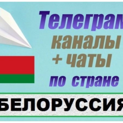 База 8500 Телеграм каналов и чатов Белоруссия 2026 год