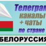 База 8500 Телеграм каналов и чатов Белоруссия 2026 год
