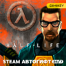 Half-Life Автогифт RU/KZ/UA