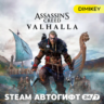 Assassins Creed Valhalla Автогифт RU/KZ/UA/CIS