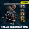 Assassins Creed Valhalla Complete Edition Автогифт RU/KZ/UA/CIS