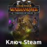 TW: WARHAMMER III – Thrones of Decay   ВЫБОР • Работает в РФ