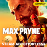 Max Payne 3 Автогифт KZ