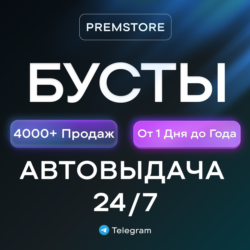 Автовыдача | Бусты Telegram • 500  Продаж • Любой срок