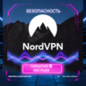 Nord VPN PREMIUM 12 месяцев