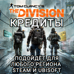 THE DIVISION 1 КРЕДИТЫ РОССИЯ МИР
