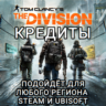 THE DIVISION 1 КРЕДИТЫ РОССИЯ МИР