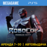 RoboCop: Rogue City (PS5/RUS) Аренда 7 дней