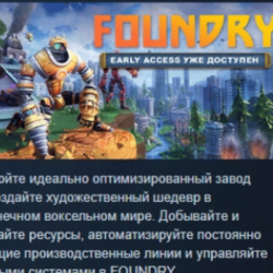 FOUNDRY 💎 АВТОДОСТАВКА STEAM GLOBAL МГНОВЕННО ЛИЦЕНЗИЯ