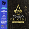 Assassin&acute;s Creed Origins - Season Pass DLC - PC (Ubisoft/Steam/Epic Games)