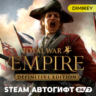 Total War: EMPIRE - Definitive Edition Автогифт RU/UA