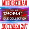 Total War: SHOGUN 2 DLC Collection (7 в 1) Steam\\Key
