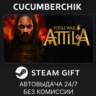 Total War: ATTILA STEAM GIFT AUTO RU МИР