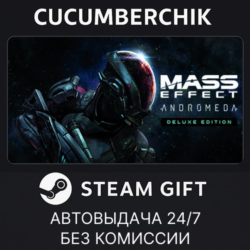 Mass Effect™: Andromeda Deluxe Edition STEAM GIFT AUTO RU МИР