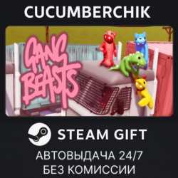 Gang Beasts✅STEAM GIFT AUTO✅RU МИР