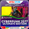 Cyberpunk 2077 Ultimate Edition · PS5 · TR/UA/IN/PL/US · АВТО 24/7