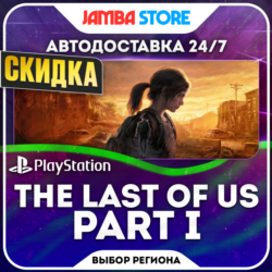 The Last of Us Part 1 · PS5 · TR/UA/IN/PL/US · АВТО 24/7 · СКИДКА ДО 08.10