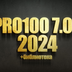 PRO100 7 2024   Библиотека 2024 года   Новый Раскрой
