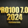 PRO100 7 2024   Библиотека 2024 года   Новый Раскрой