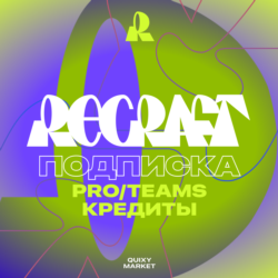 ПОДПИСКА RECRAFT.AI      PRO/TEAMS 1-12 МЕСЯЦЕВ