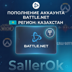 ПОПОЛНЕНИЕ БАЛАНСА • ПОКУПКА ИГР BATTLE.NET • KZT - КАЗАХСТАН