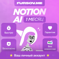 Notion AI | Plus Business Enterprise | НА ВАШ АККАУНТ