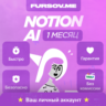 Notion AI | Plus Business Enterprise | НА ВАШ АККАУНТ