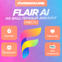 Flair AI  НА ВАШ ЛИЧНЫЙ АККАУНТ