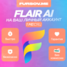 Flair AI  НА ВАШ ЛИЧНЫЙ АККАУНТ