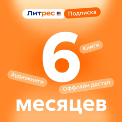 ПРОМОКОД — ПОДПИСКА ЛИТРЕС НА 6 МЕСЯЦЕВ