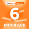 ПРОМОКОД — ПОДПИСКА ЛИТРЕС НА 6 МЕСЯЦЕВ