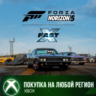 Forza Horizon 5: Fast X Car Pack XBOX На Любой Регион