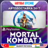 Mortal Kombat 1 · PS5 · TR/UA/IN/PL/US · АВТО 24/7