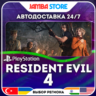 Resident Evil 4 Remake (2023) · PS4/PS5 · TR/UA/IN/PL/US · АВТО 24/7