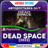 Dead Space (2023) · PS5 · TR/UA/IN/PL/US · АВТО 24/7
