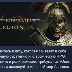 King Arthur: Legion IX АВТОДОСТАВКА STEAM GLOBAL МГНОВЕННО ЛИЦЕНЗИЯ