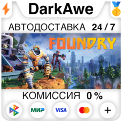 FOUNDRY  ВЫБОР STEAM•RU ⚡️АВТОДОСТАВКА 💳0%