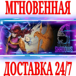 ✅9 Years of Shadows ⭐Steam\РФ Весь Мир\Key⭐   Бонус