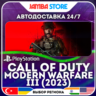Call of Duty: Modern Warfare III (2023) · PS4/PS5 · TR/UA/IN/PL/US · АВТО 24/7