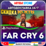 Far Cry 6 · PS4/PS5 · TR/UA/IN/PL/US · АВТО 24/7 · СКИДКА ДО 27.08
