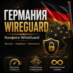 Личный ВПН 🇩🇪 Германия 🔥 До 6 мес WIREGUARD VLESS VPN КВН