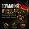 Личный ВПН      Германия    До 6 мес WIREGUARD VLESS VPN КВН