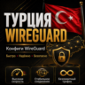 Личный ВПН      Турция    До 6 мес WIREGUARD VLESS VPN КВН